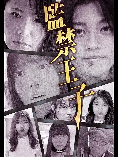 10LDK-監禁された10人の女-